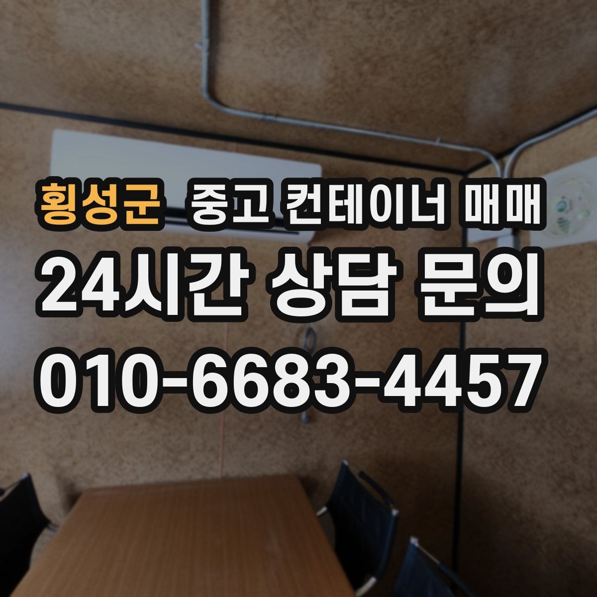 횡성군 중고 컨테이너 매매