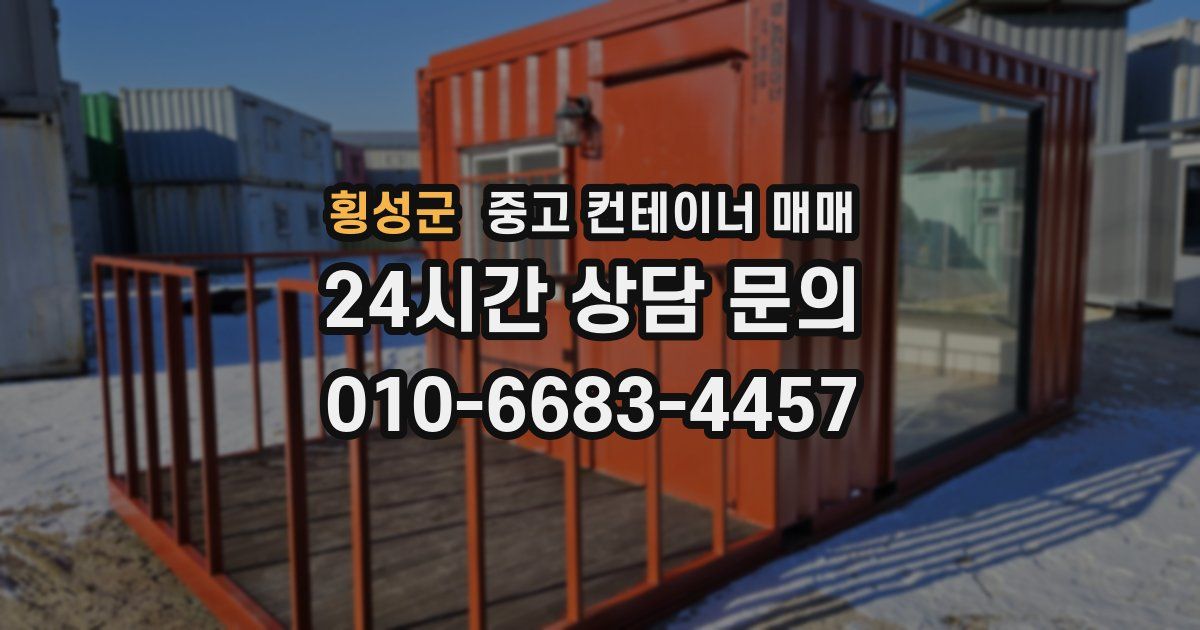 횡성군 중고 컨테이너 매매