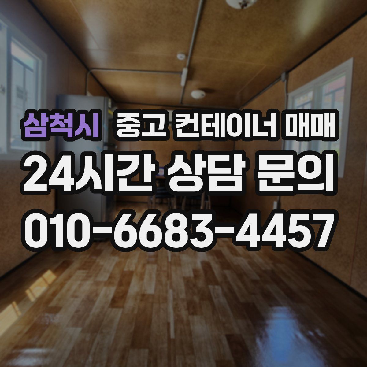 삼척시 중고 컨테이너 매매