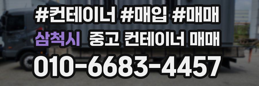 삼척시 중고 컨테이너 매매