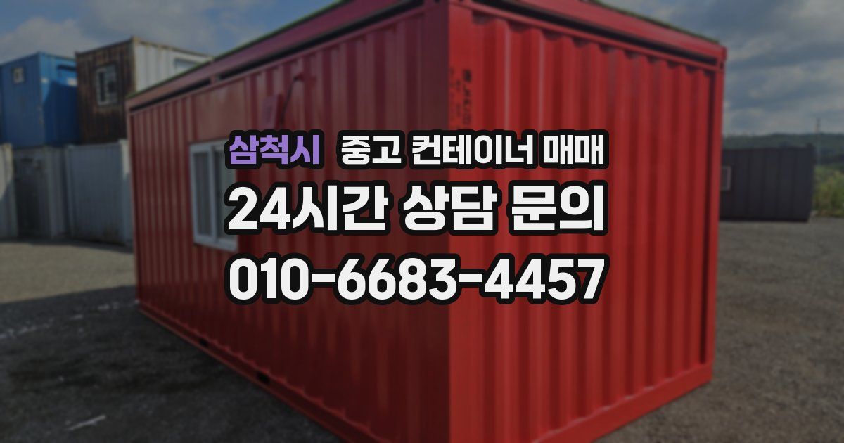 삼척시 중고 컨테이너 매매
