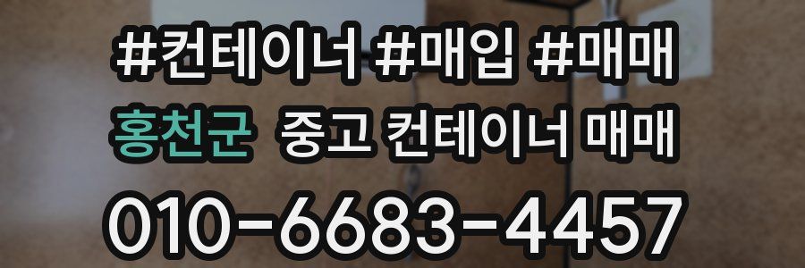 홍천군 중고 컨테이너 매매