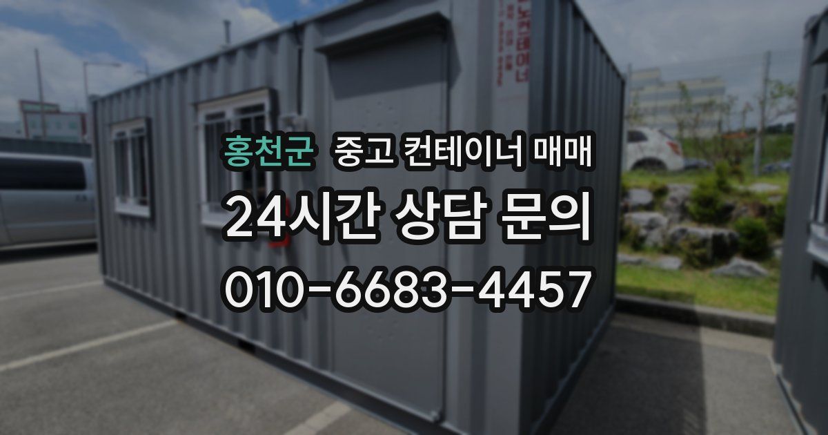 홍천군 중고 컨테이너 매매