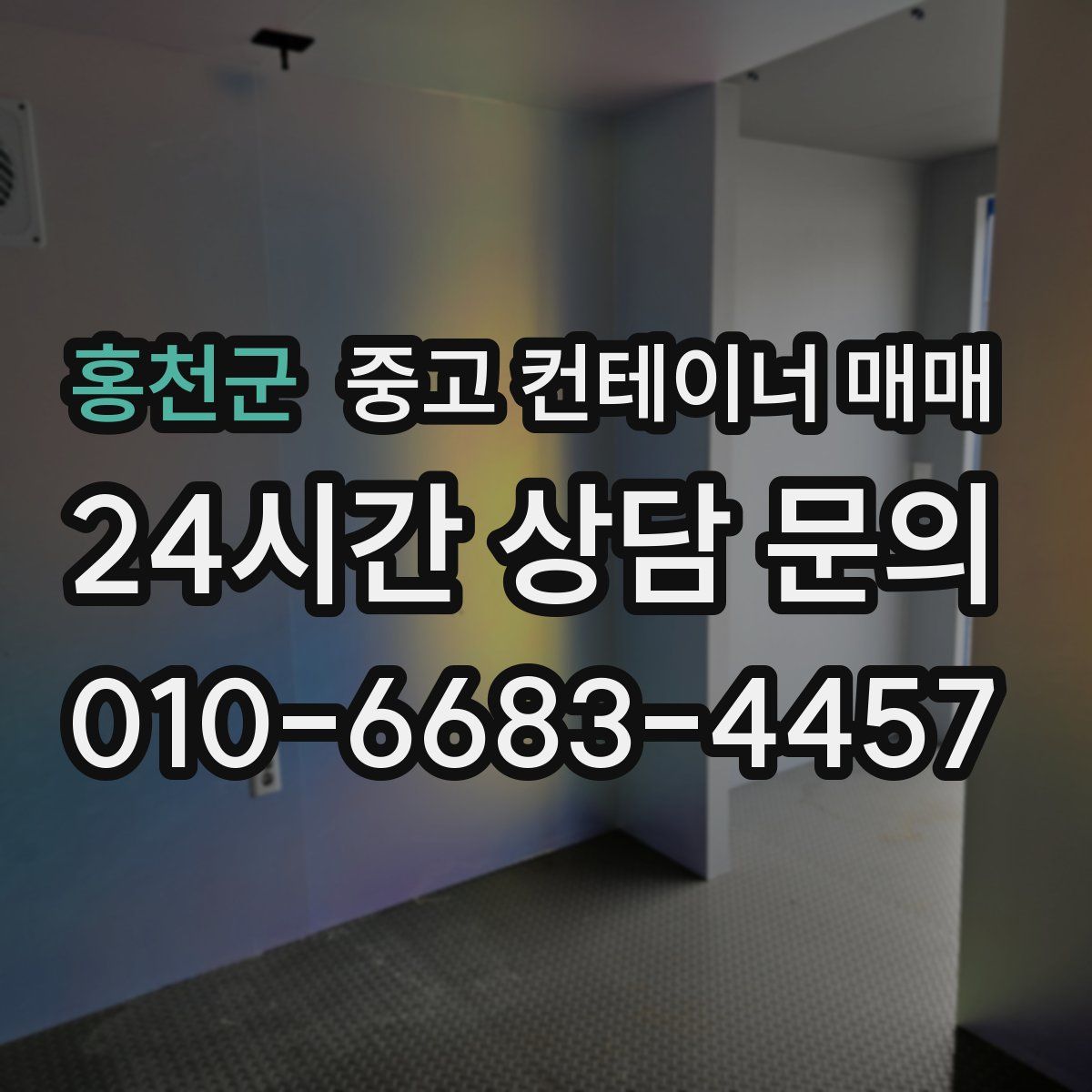 홍천군 중고 컨테이너 매매