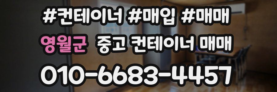 영월군 중고 컨테이너 매매