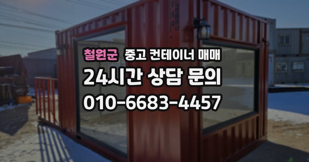 철원군 중고 컨테이너 매매
