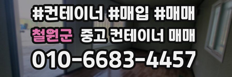 철원군 중고 컨테이너 매매