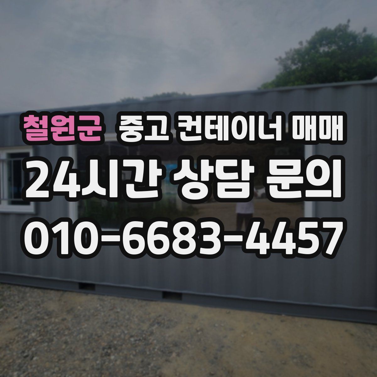 철원군 중고 컨테이너 매매
