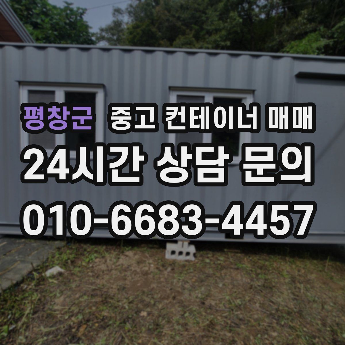 평창군 중고 컨테이너 매매
