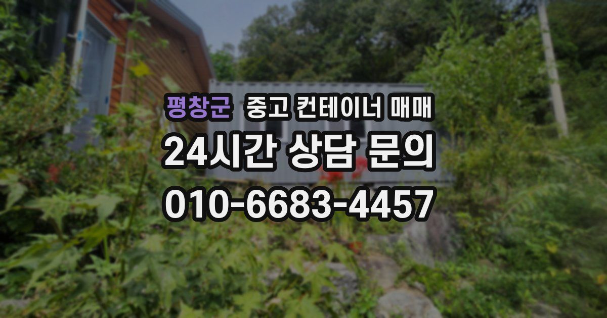 평창군 중고 컨테이너 매매
