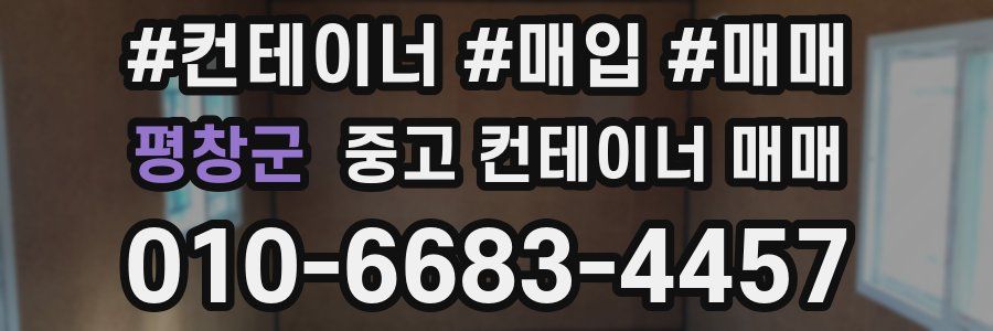 평창군 중고 컨테이너 매매