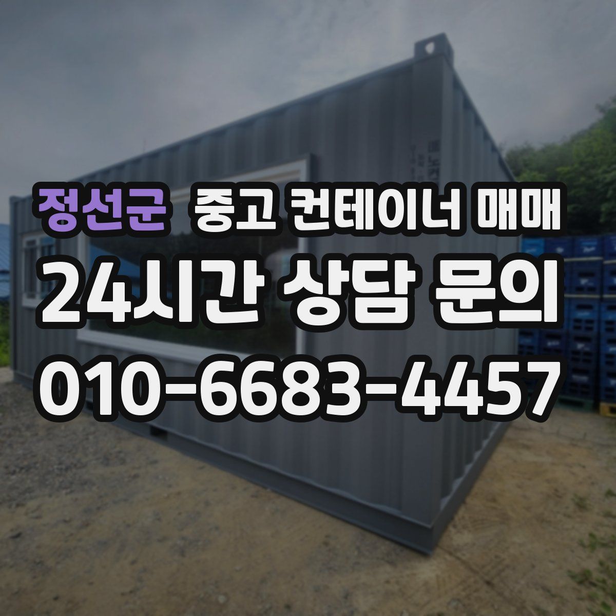 정선군 중고 컨테이너 매매