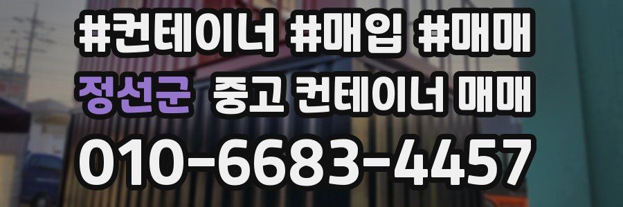 정선군 중고 컨테이너 매매
