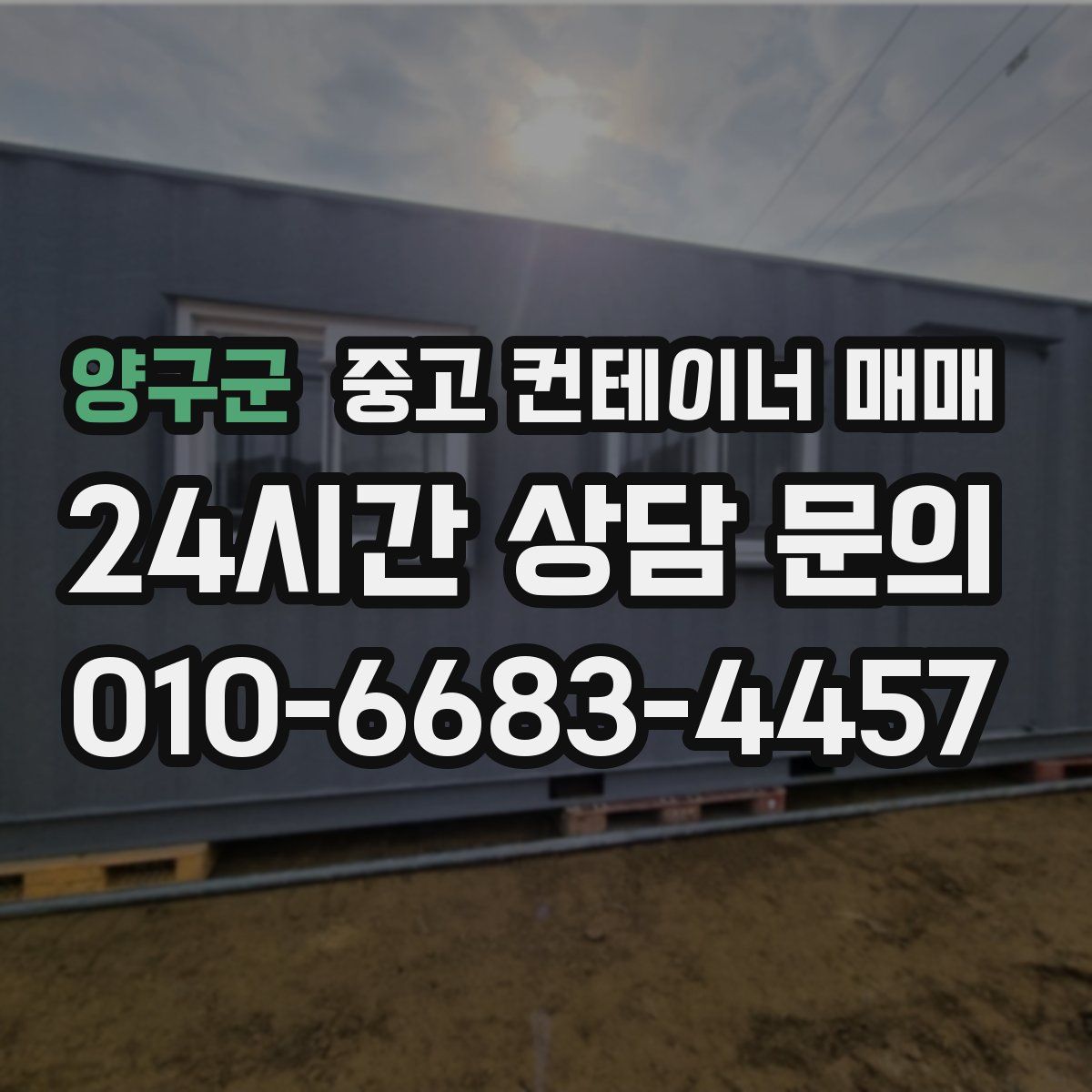 양구군 중고 컨테이너 매매