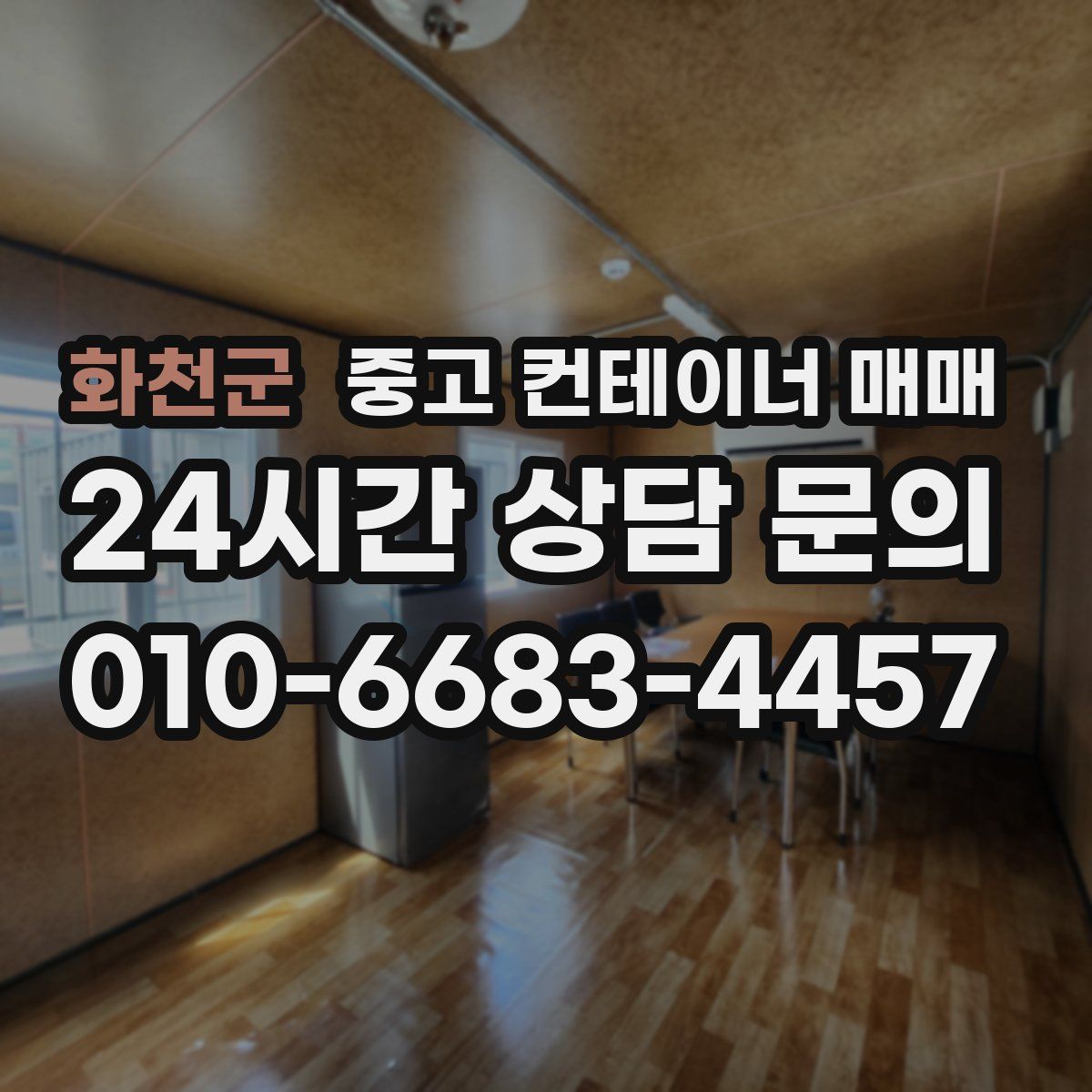 화천군 중고 컨테이너 매매