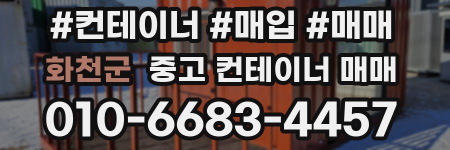 화천군 중고 컨테이너 매매
