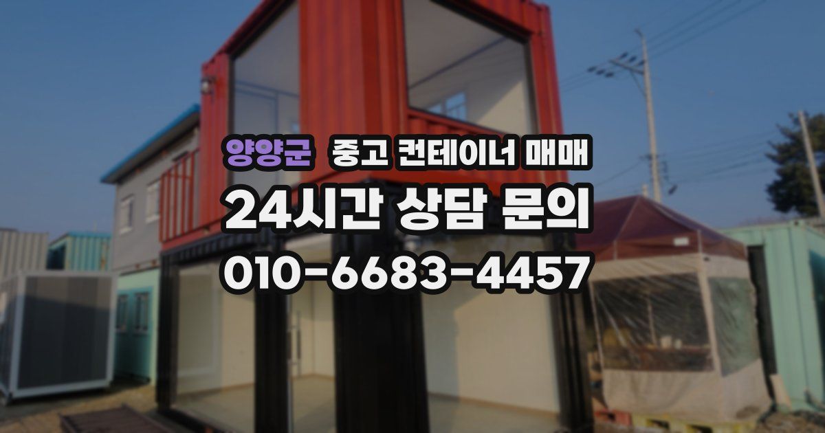 양양군 중고 컨테이너 매매