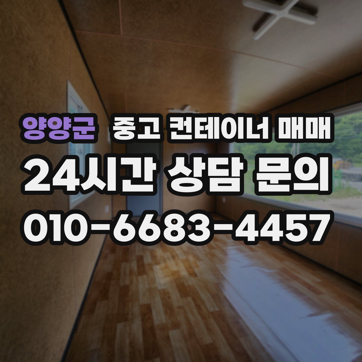 양양군 중고 컨테이너 매매