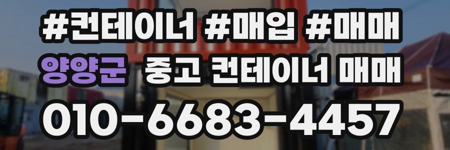 양양군 중고 컨테이너 매매