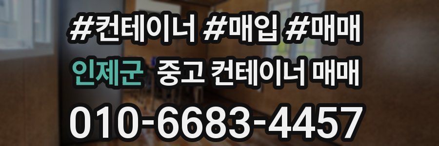 인제군 중고 컨테이너 매매