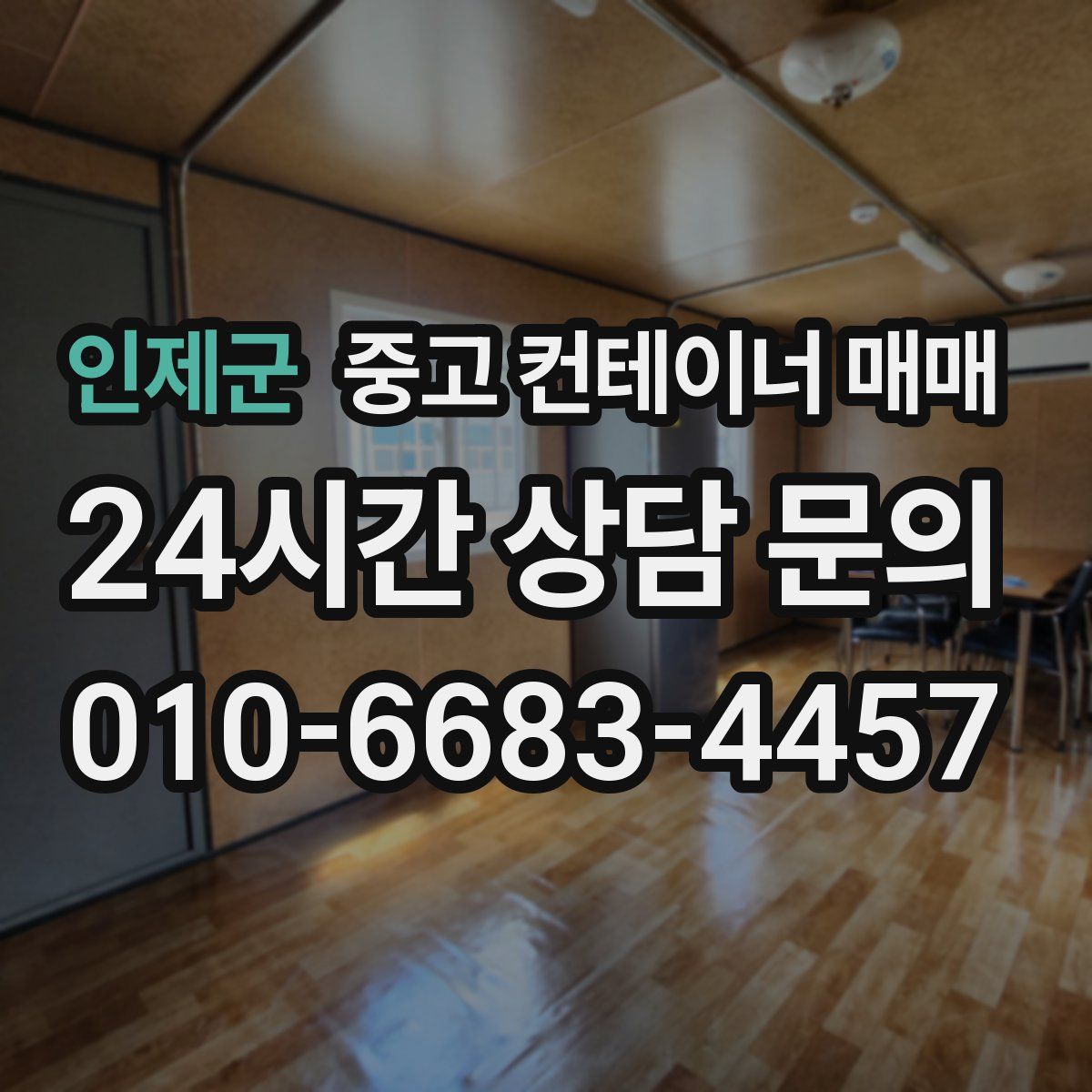 인제군 중고 컨테이너 매매