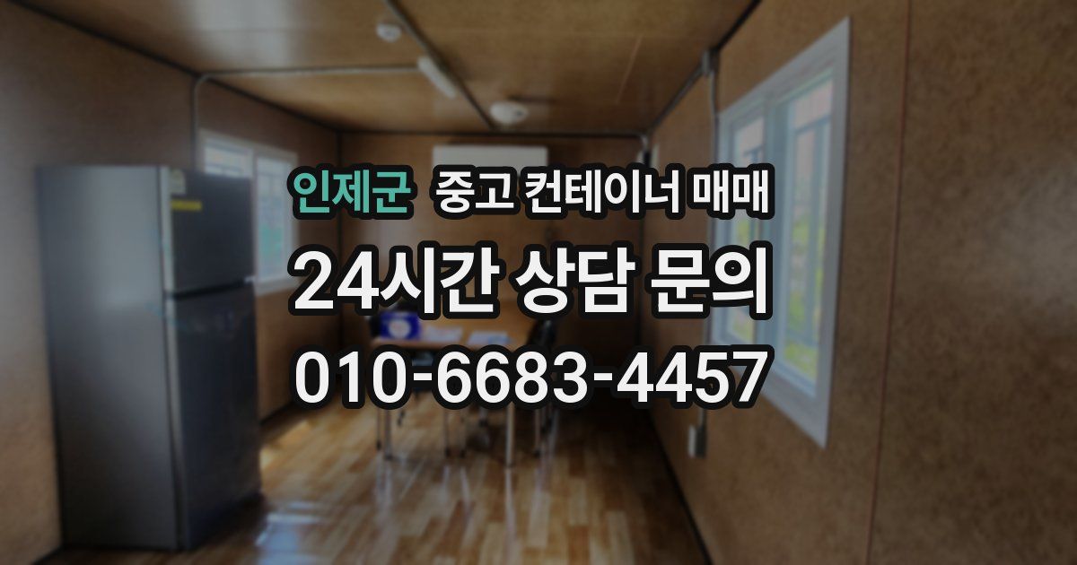 인제군 중고 컨테이너 매매