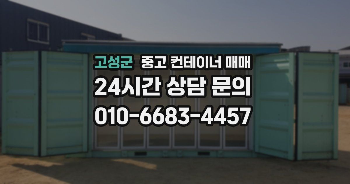 고성군 중고 컨테이너 매매