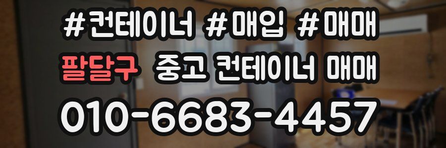 팔달구 중고 컨테이너 매매