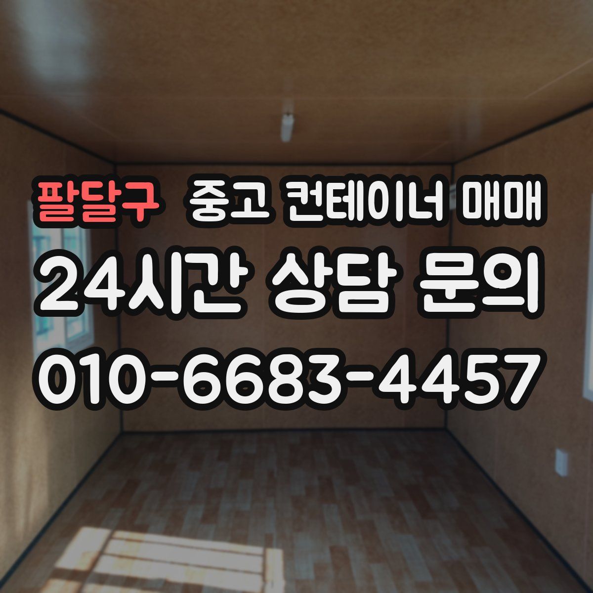 팔달구 중고 컨테이너 매매