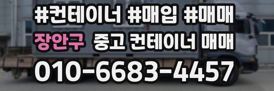 장안구 중고 컨테이너 매매