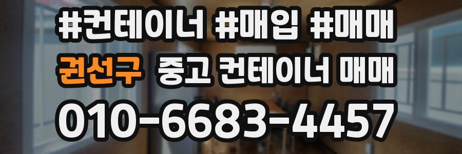 권선구 중고 컨테이너 매매