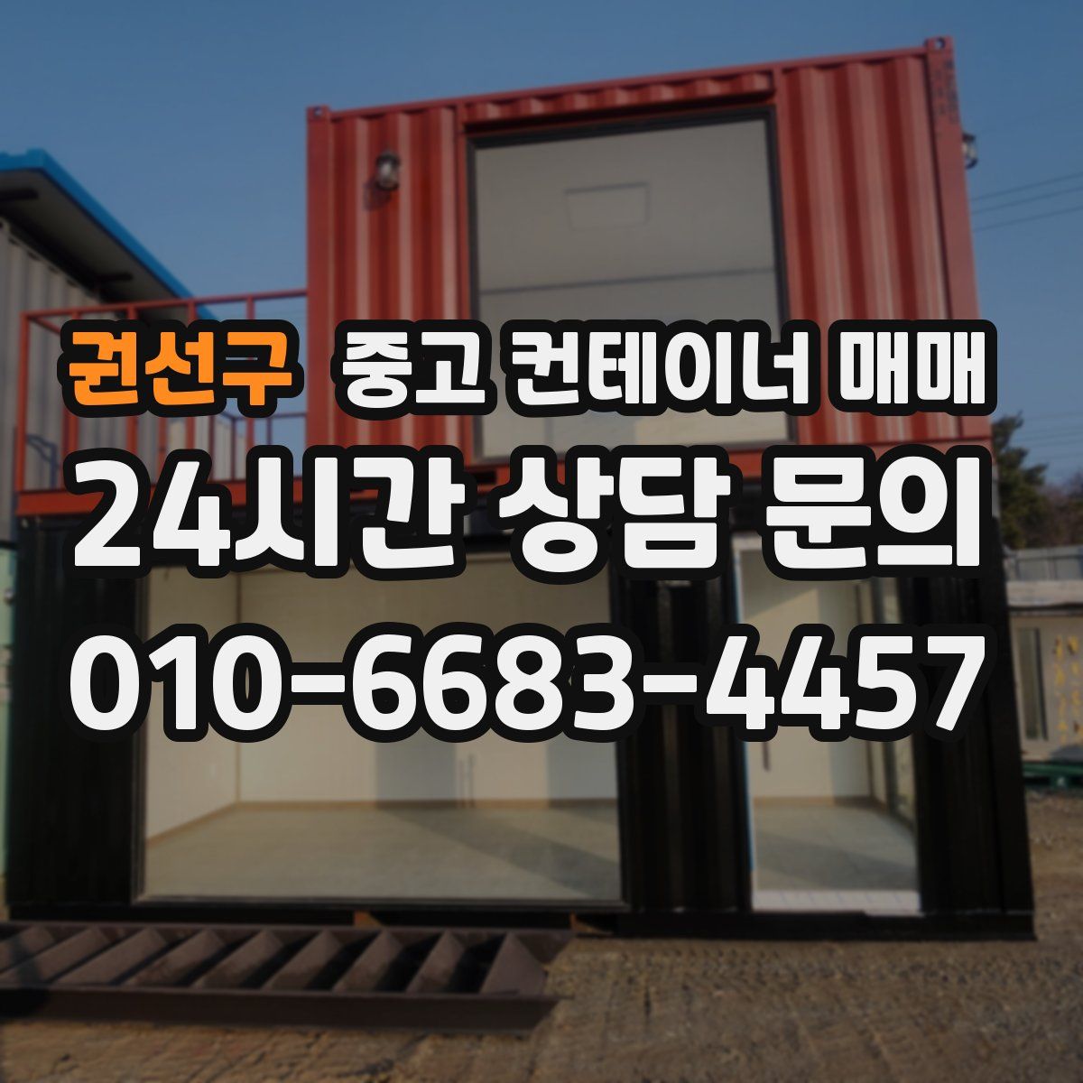 권선구 중고 컨테이너 매매