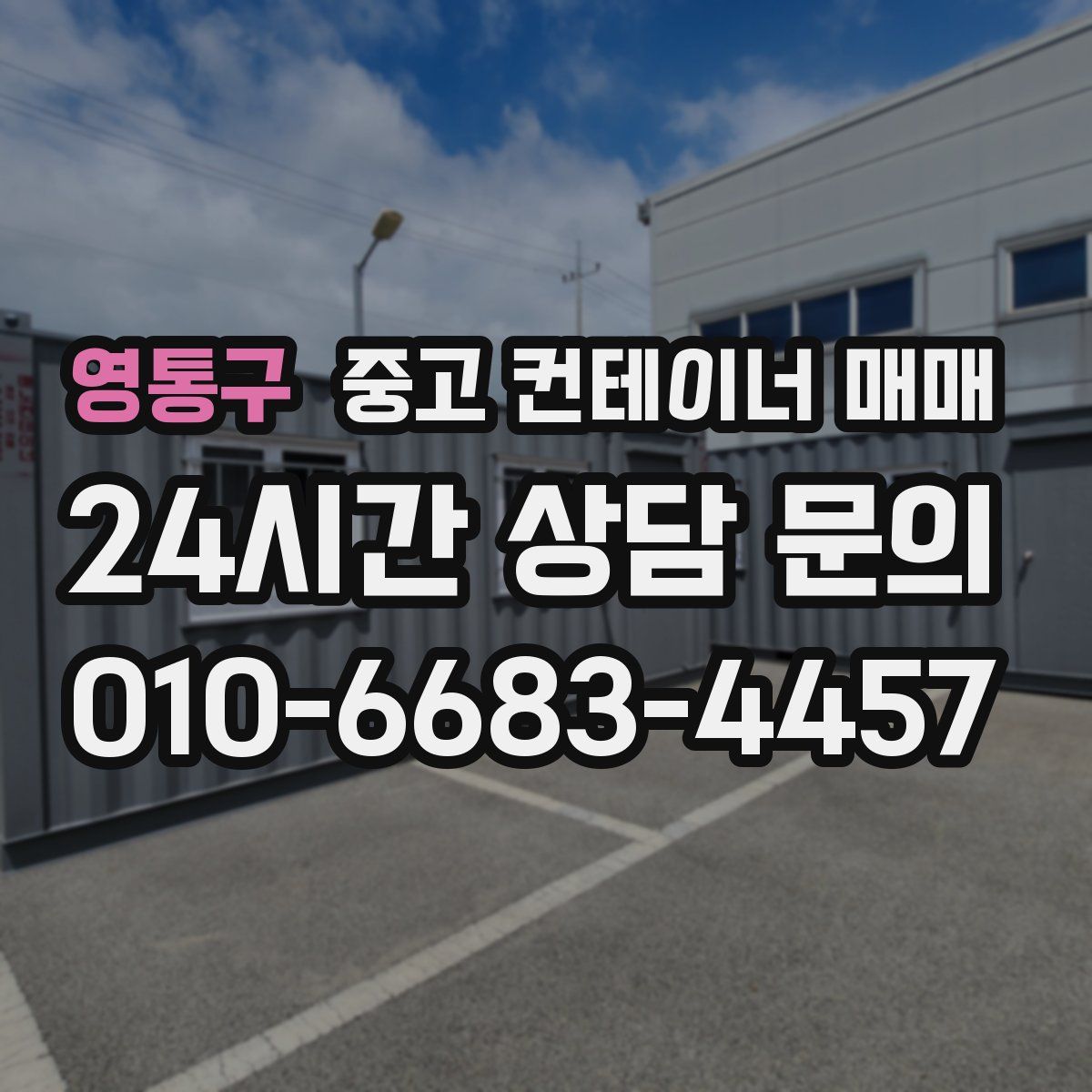 영통구 중고 컨테이너 매매