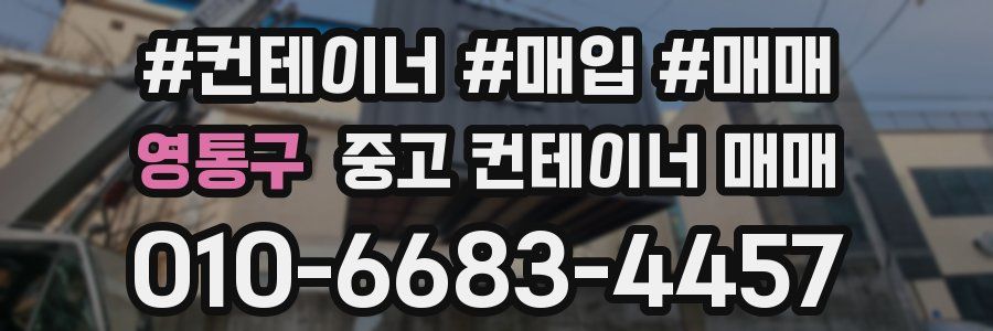 영통구 중고 컨테이너 매매
