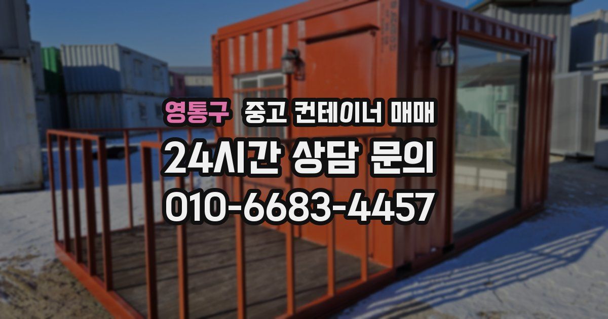 영통구 중고 컨테이너 매매