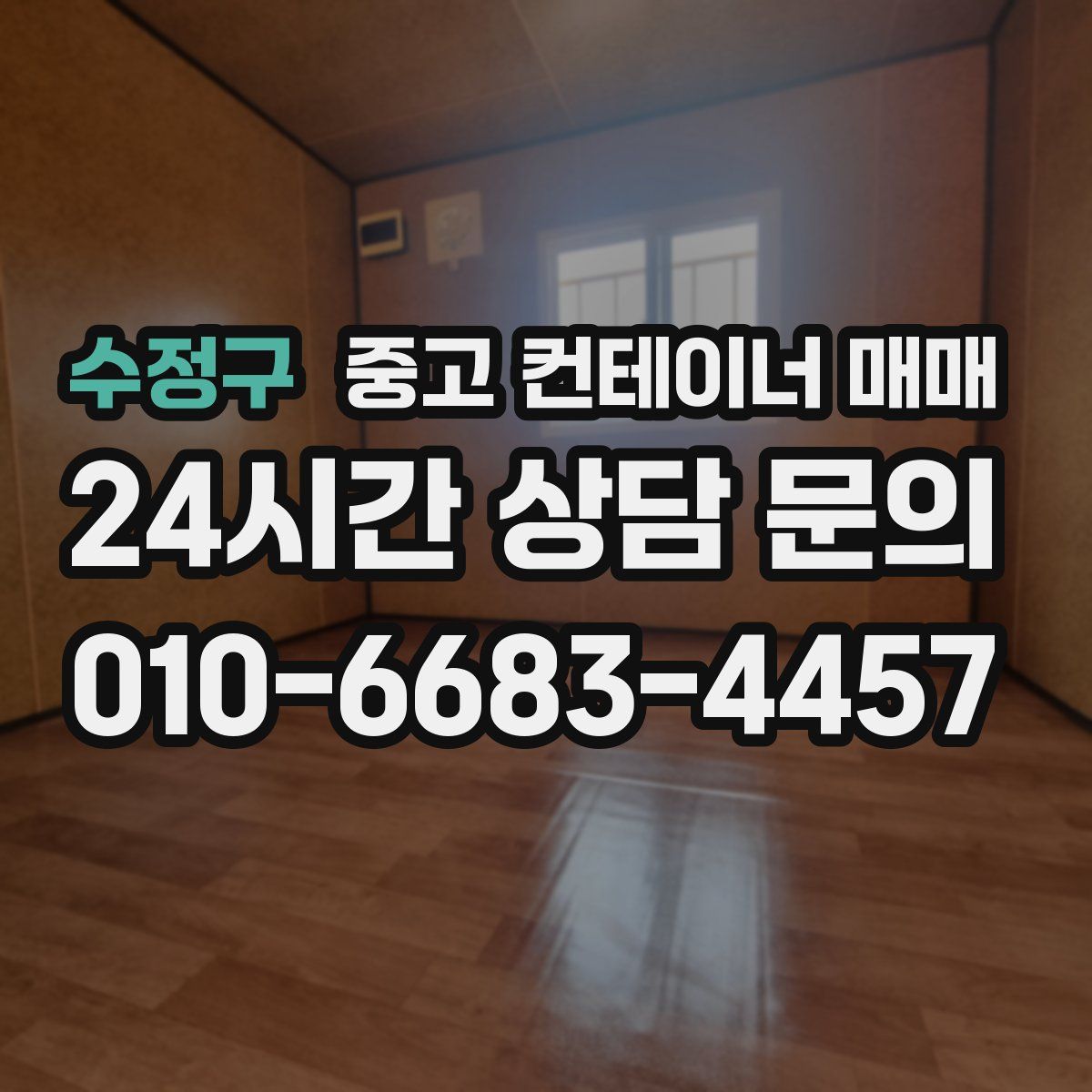 수정구 중고 컨테이너 매매