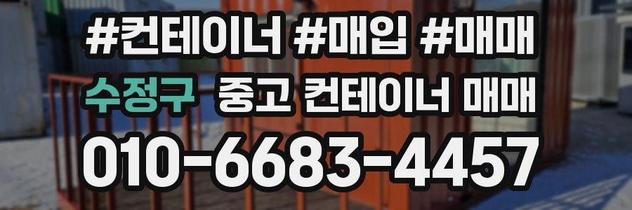 수정구 중고 컨테이너 매매