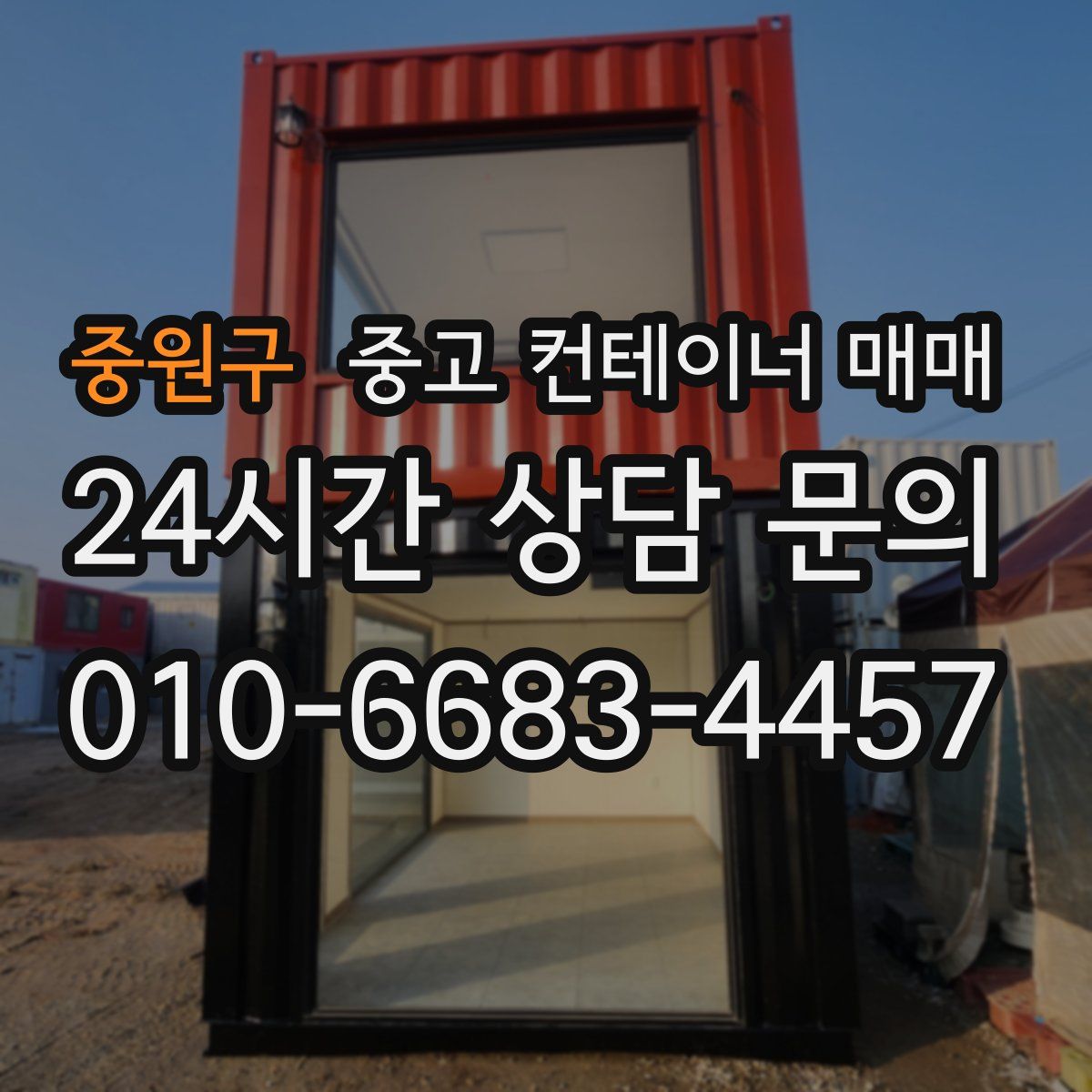 중원구 중고 컨테이너 매매
