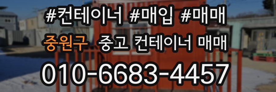 중원구 중고 컨테이너 매매
