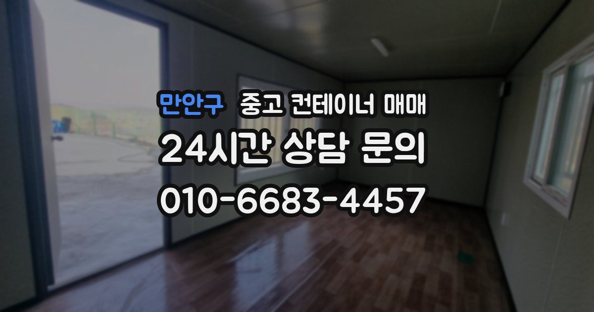 만안구 중고 컨테이너 매매