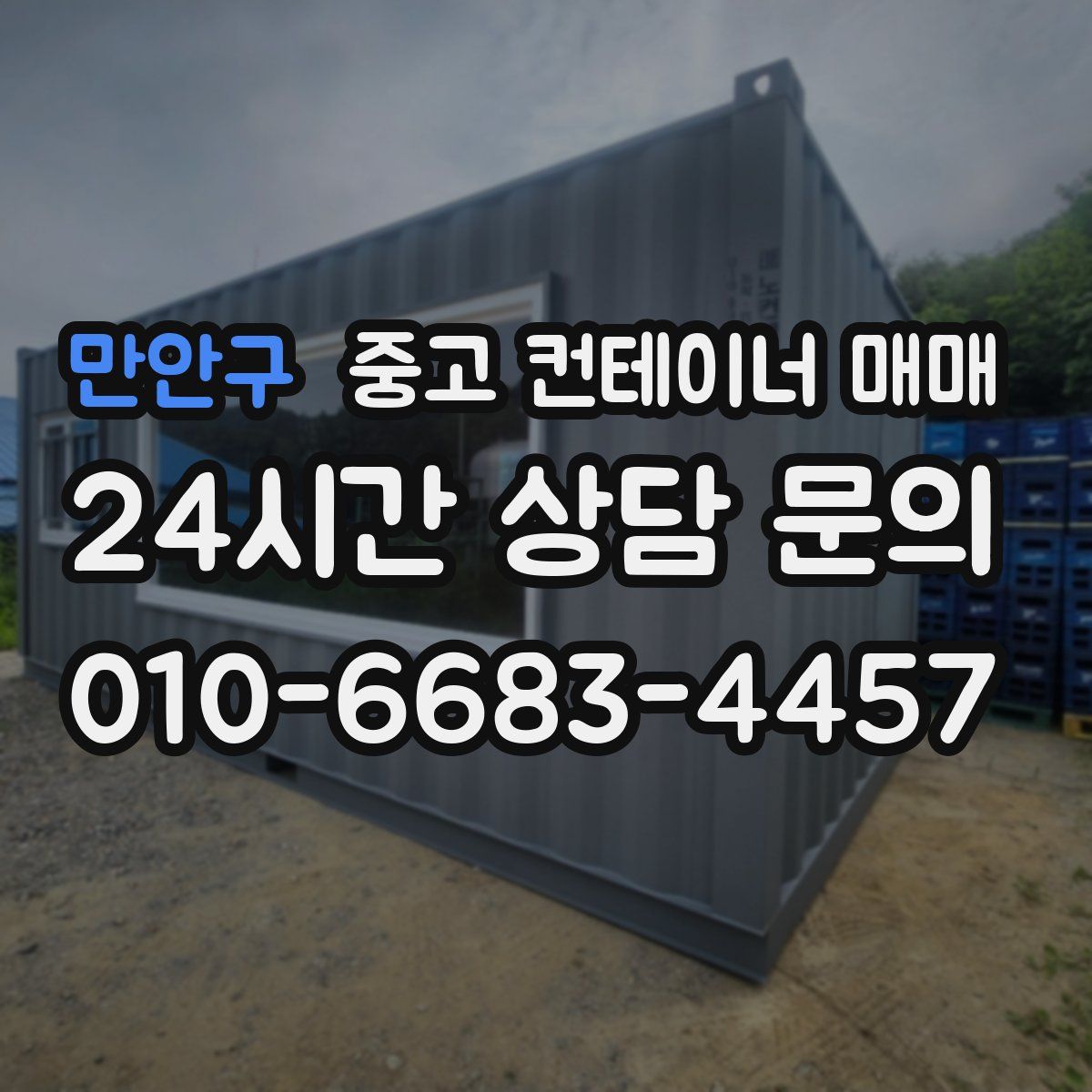 만안구 중고 컨테이너 매매