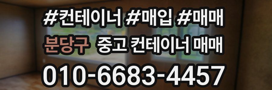 분당구 중고 컨테이너 매매