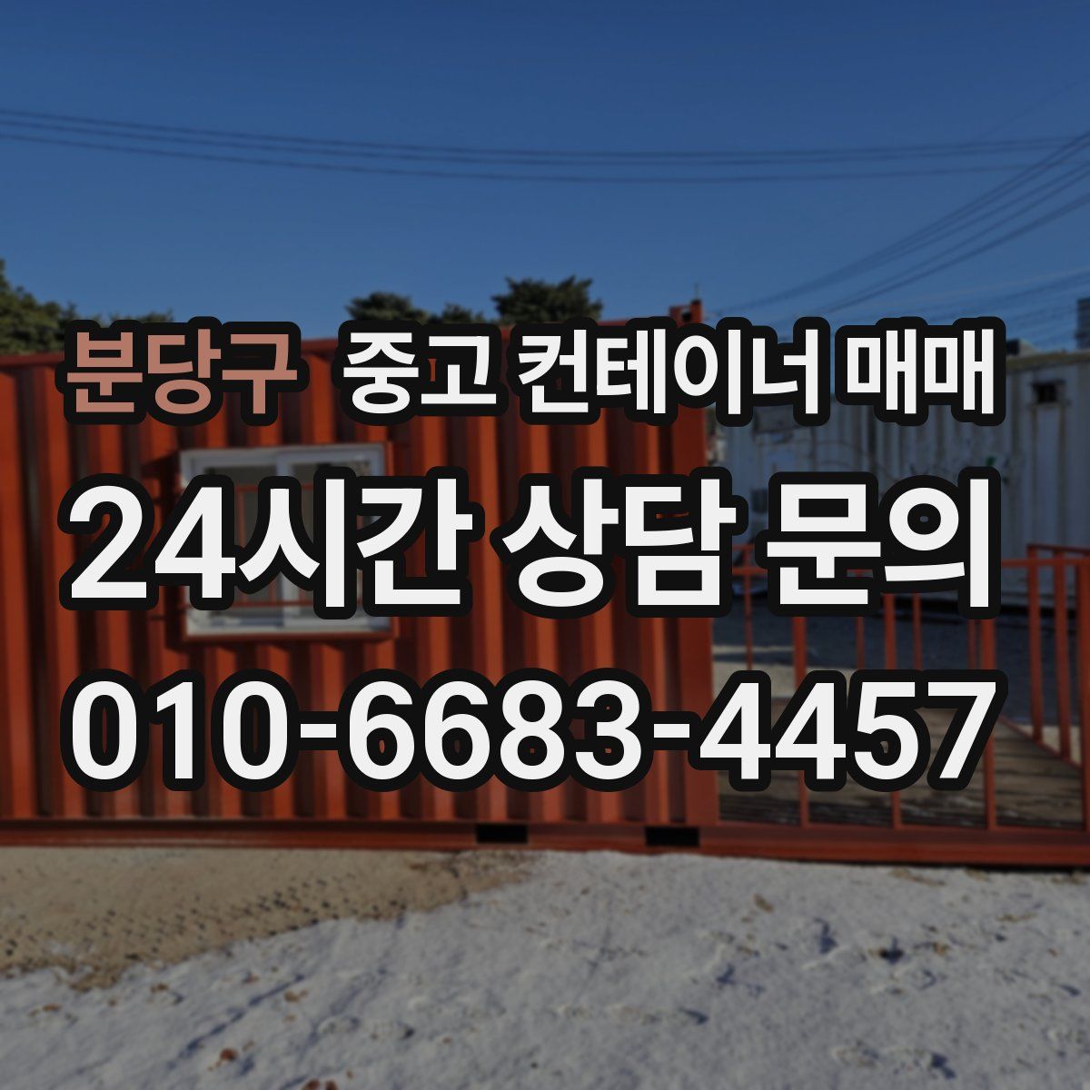 분당구 중고 컨테이너 매매