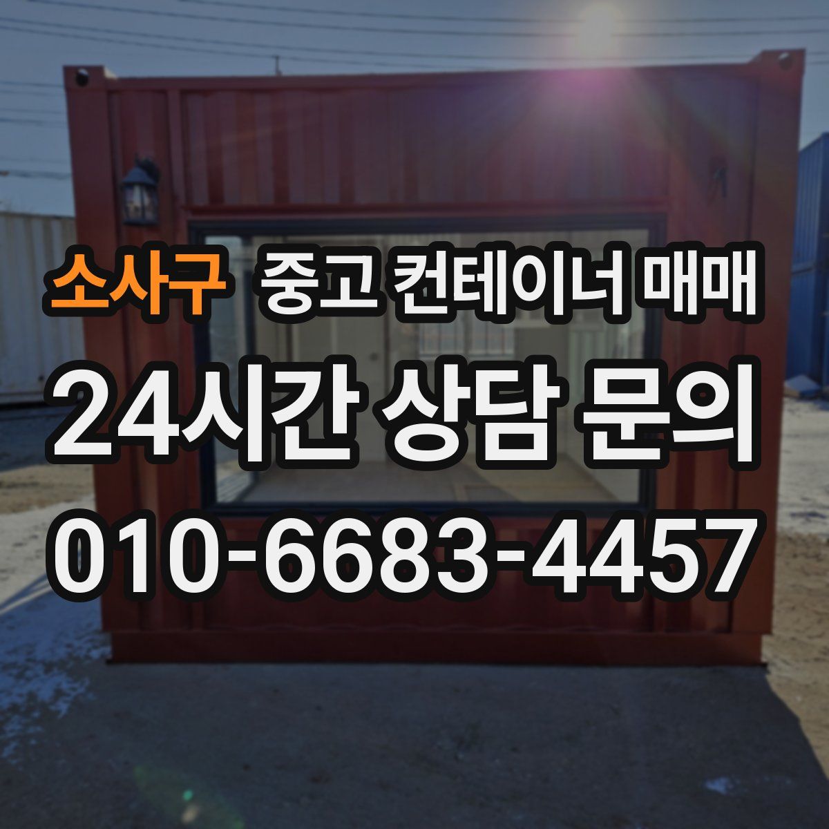 소사구 중고 컨테이너 매매