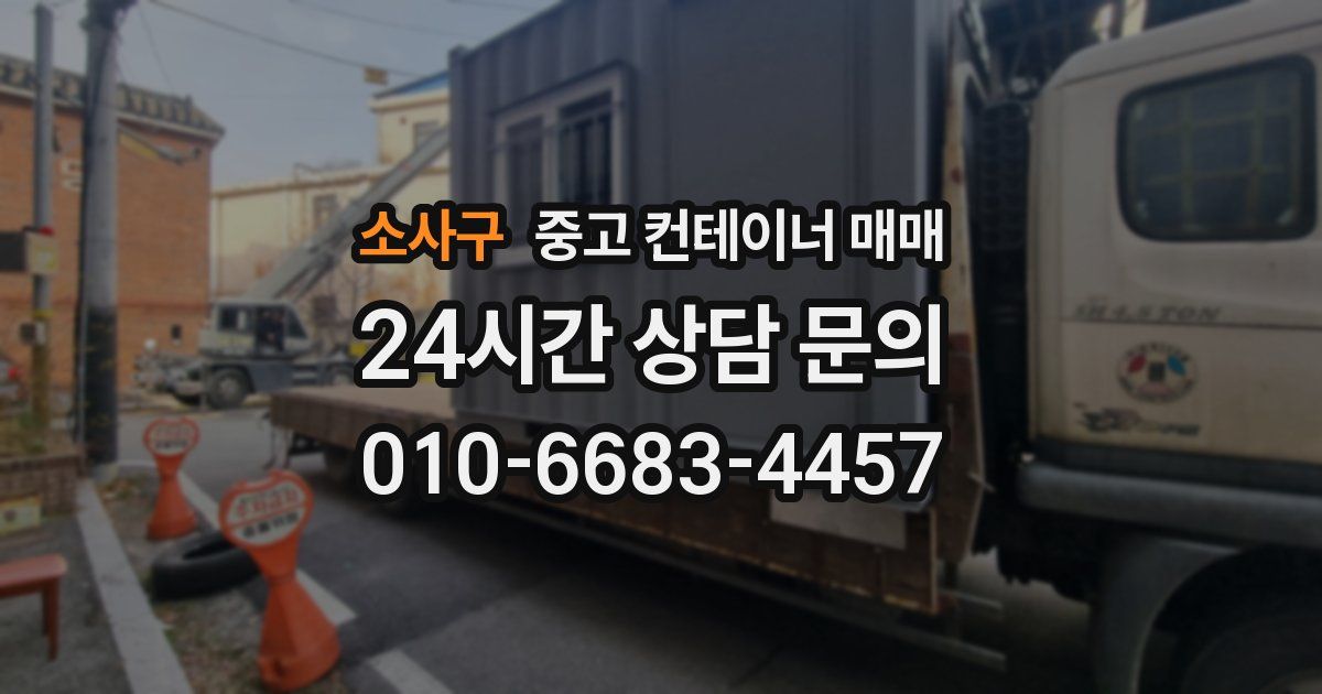 소사구 중고 컨테이너 매매