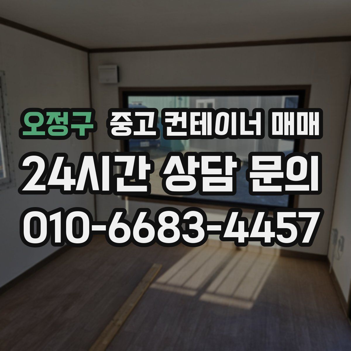 오정구 중고 컨테이너 매매