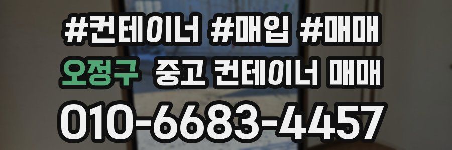 오정구 중고 컨테이너 매매
