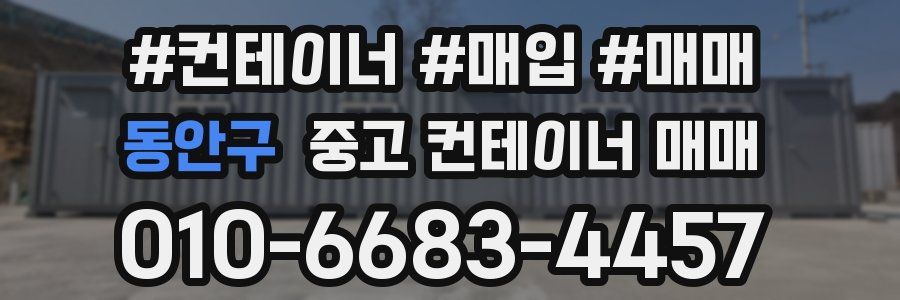 동안구 중고 컨테이너 매매