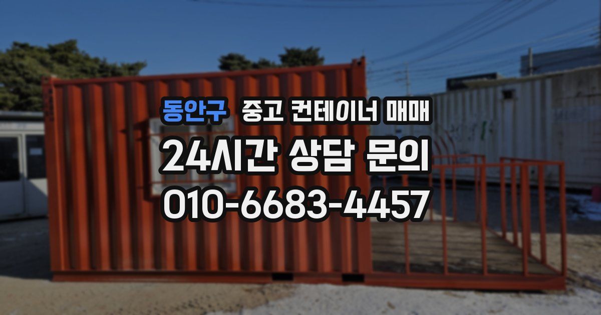 동안구 중고 컨테이너 매매
