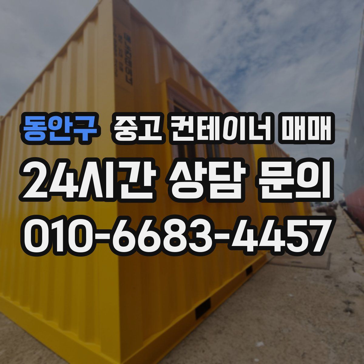동안구 중고 컨테이너 매매